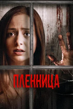 Фильм Пленница (2020)