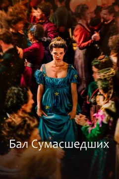 Фильм Бал сумасшедших (2023)