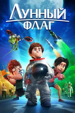 Мультфильм Лунный флаг (2015)
