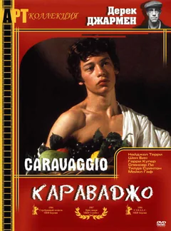 Фильм Караваджо (1986)