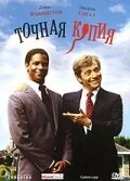 Фильм Точная копия (1981)