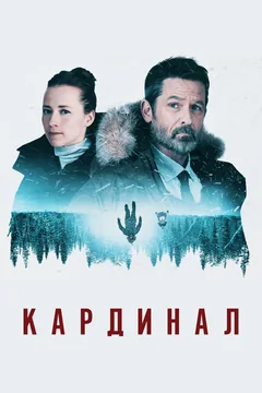 Сериал Кардинал (1-4 сезон)