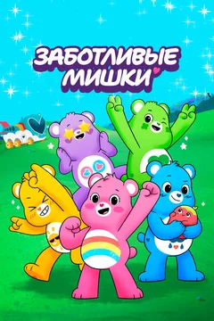 Мультсериал Заботливые мишки (1 сезон)