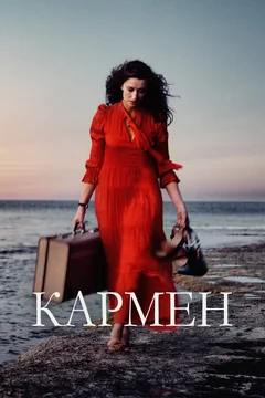 Фильм Кармен (2022)