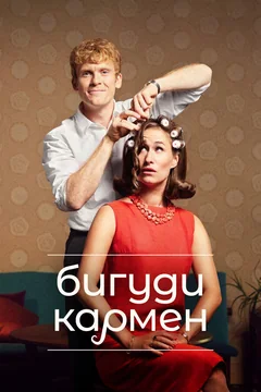 Сериал Бигуди Кармен (1-2 сезон)