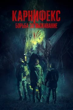 Фильм Карнифекс: Борьба за выживание (2022)