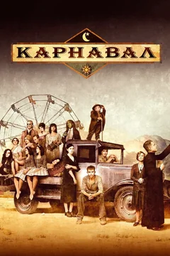 Сериал Карнавал (1-2 сезон)