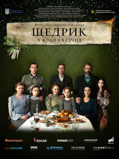 Фильм Щедрик (2022)