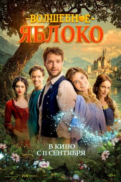 Фильм Волшебное яблоко (2024)
