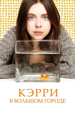 Фильм Кэрри в большом городе (2016)