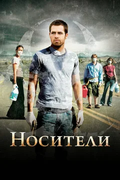 Фильм Носители (2008)