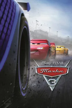 Мультфильм Тачки 3 (2017)