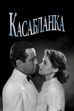 Фильм Касабланка (1942)