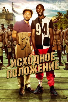 Фильм Исходное положение (2011)