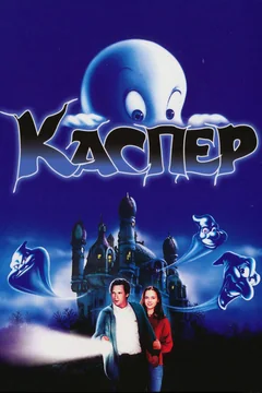 Фильм Каспер (1995)
