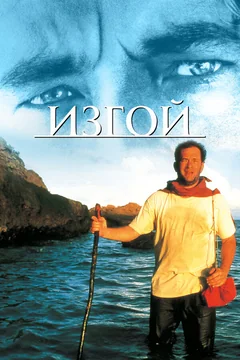 Фильм Изгой (2000)
