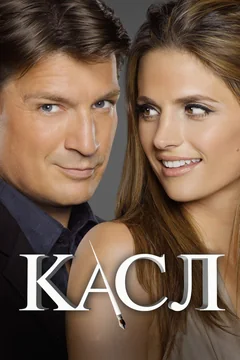 Сериал Касл (1-8 сезон)