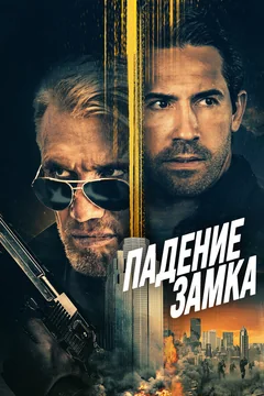 Фильм Падение замка (2021)