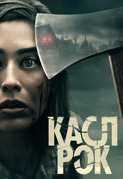 Сериал Касл-Рок (1-2 сезон)