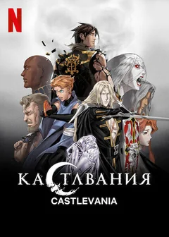 Мультсериал Кастлвания (1-4 сезон)