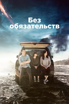 Сериал Без обязательств (1-4 сезон)