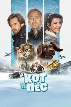 Фильм Кот и пёс (2024)