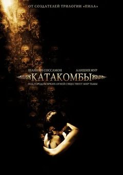 Фильм Катакомбы (2006)