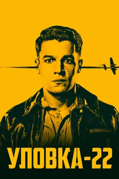 Сериал Уловка-22 (1 сезон)
