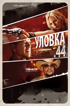 Фильм Уловка .44 (2011)