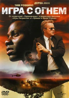 Фильм Игра с огнем (2006)