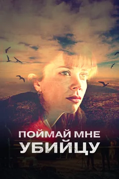 Сериал Поймай мне убийцу (1 сезон)