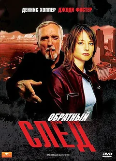 Фильм Обратный след (1990)