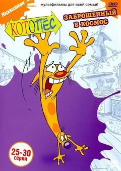 Мультсериал Котопес (1-4 сезон)