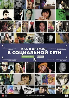 Фильм Как я дружил в социальной сети (2010)