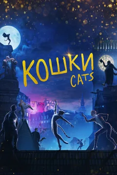 Фильм Кошки (2019)