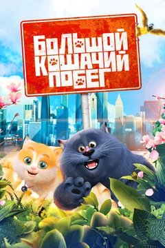 Мультфильм Большой кошачий побег (2018)
