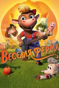 Мультфильм Весёлая ферма (2018)
