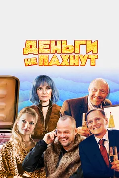 Фильм Деньги не пахнут (2019)