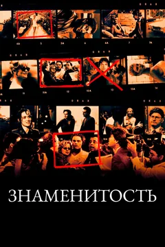 Фильм Знаменитость (1998)