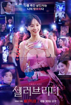 Сериал Знаменитость (1 сезон)