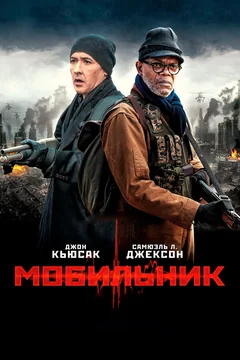 Фильм Мобильник (2014)