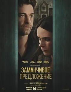 Фильм Заманчивое предложение (2024)