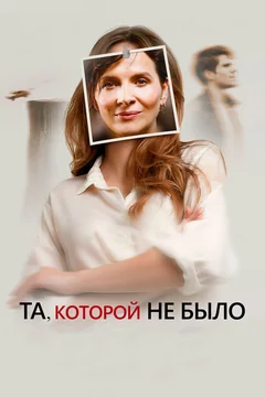 Фильм Та, которой не было (2019)