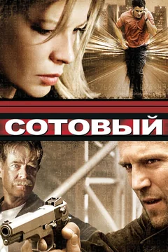 Фильм Сотовый (2004)