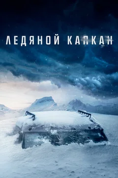 Фильм Ледяной капкан (2020)