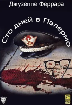 Фильм Сто дней в Палермо (1984)