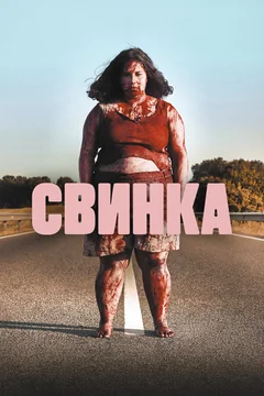 Фильм Свинка (2022)