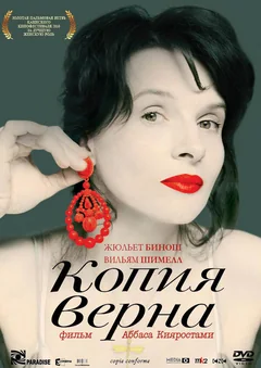 Фильм Копия верна (2009)