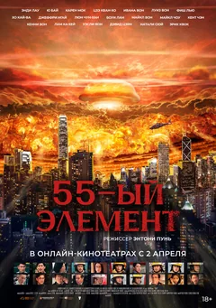 Фильм 55-й элемент (2024)