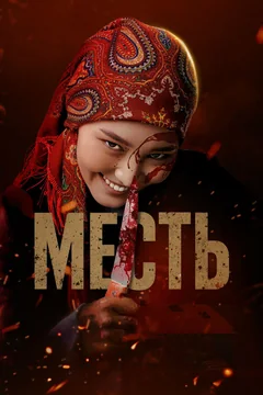 Фильм Месть (2025)